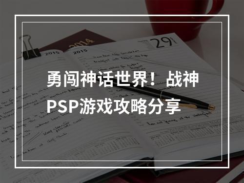 勇闯神话世界！战神PSP游戏攻略分享