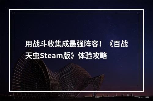 用战斗收集成最强阵容！《百战天虫Steam版》体验攻略