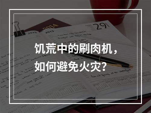 饥荒中的刷肉机，如何避免火灾？