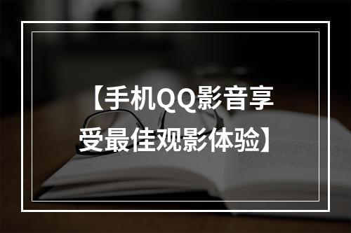 【手机QQ影音享受最佳观影体验】