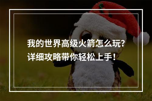 我的世界高级火箭怎么玩？详细攻略带你轻松上手！