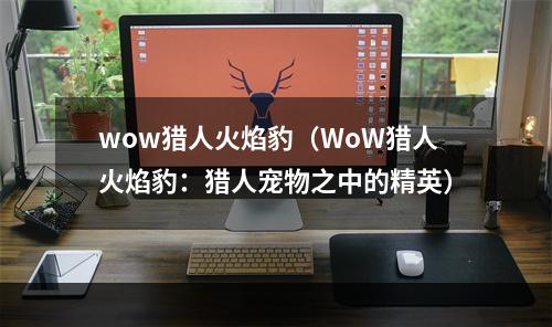 wow猎人火焰豹（WoW猎人火焰豹：猎人宠物之中的精英）