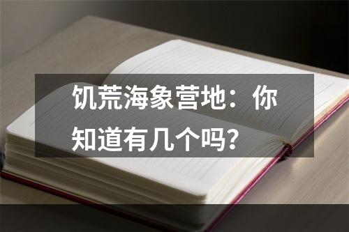 饥荒海象营地：你知道有几个吗？