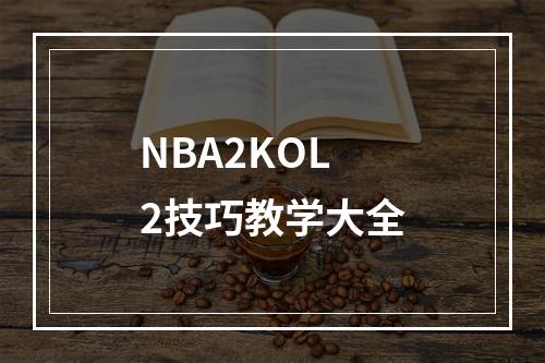 NBA2KOL2技巧教学大全