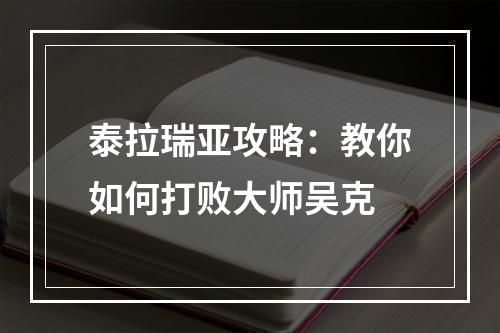 泰拉瑞亚攻略：教你如何打败大师吴克