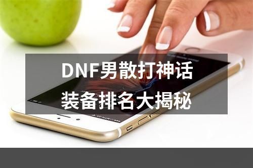 DNF男散打神话装备排名大揭秘