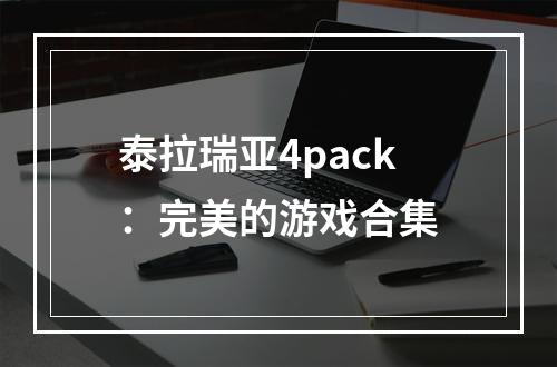 泰拉瑞亚4pack：完美的游戏合集