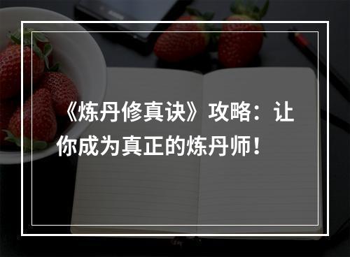 《炼丹修真诀》攻略：让你成为真正的炼丹师！