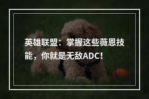 英雄联盟：掌握这些薇恩技能，你就是无敌ADC！