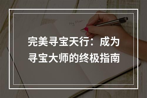 完美寻宝天行：成为寻宝大师的终极指南