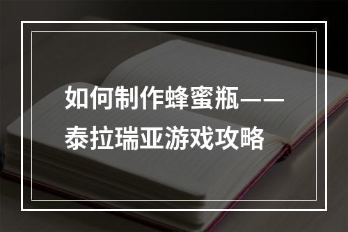 如何制作蜂蜜瓶——泰拉瑞亚游戏攻略