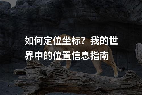 如何定位坐标？我的世界中的位置信息指南