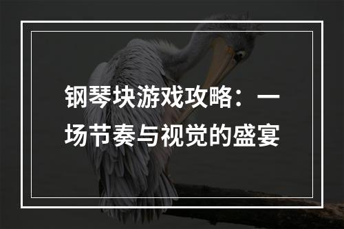 钢琴块游戏攻略：一场节奏与视觉的盛宴