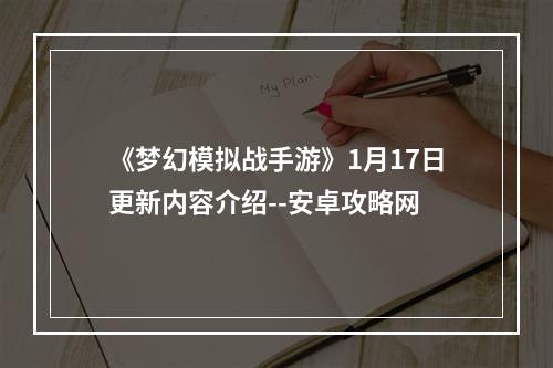 《梦幻模拟战手游》1月17日更新内容介绍--安卓攻略网