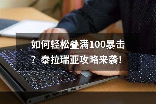 如何轻松叠满100暴击？泰拉瑞亚攻略来袭！