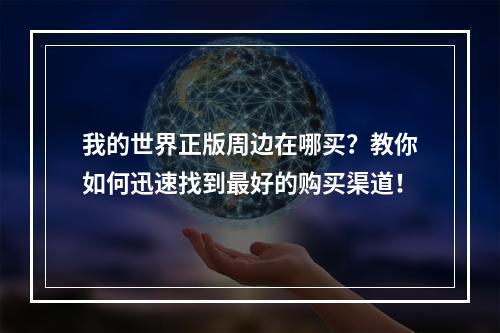 我的世界正版周边在哪买？教你如何迅速找到最好的购买渠道！