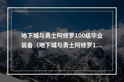 地下城与勇士阿修罗100级毕业装备（地下城与勇士阿修罗100级毕业装备攻略）