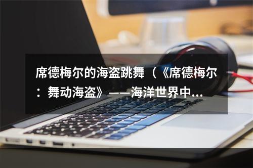 席德梅尔的海盗跳舞（《席德梅尔：舞动海盗》——海洋世界中的最佳跳舞游戏）