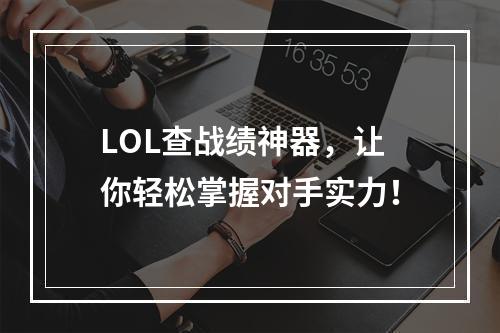 LOL查战绩神器，让你轻松掌握对手实力！