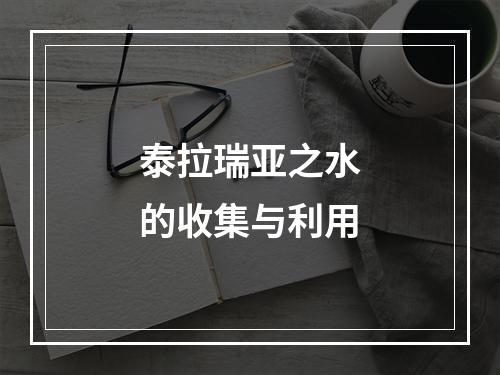 泰拉瑞亚之水的收集与利用