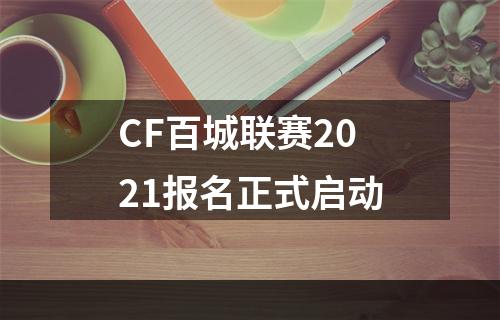 CF百城联赛2021报名正式启动