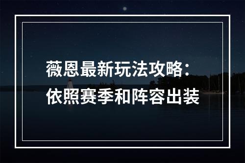 薇恩最新玩法攻略：依照赛季和阵容出装