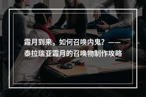 霜月到来，如何召唤内鬼？——泰拉瑞亚霜月的召唤物制作攻略