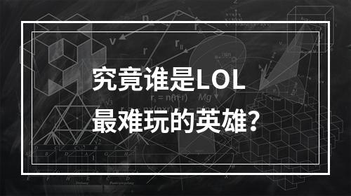 究竟谁是LOL最难玩的英雄？