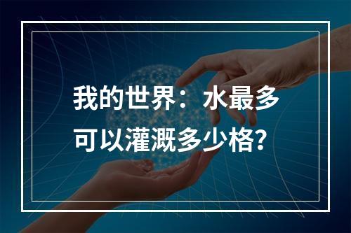 我的世界：水最多可以灌溉多少格？