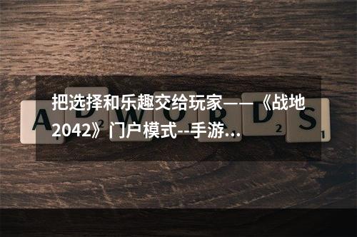 把选择和乐趣交给玩家——《战地2042》门户模式--手游攻略网