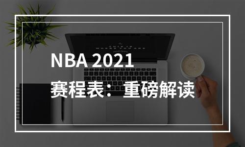 NBA 2021赛程表：重磅解读