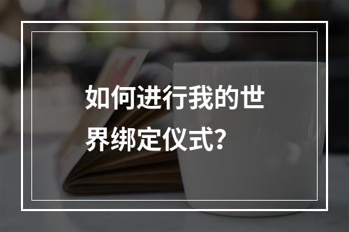 如何进行我的世界绑定仪式？