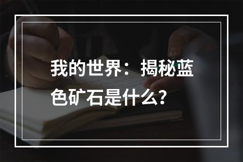 我的世界：揭秘蓝色矿石是什么？