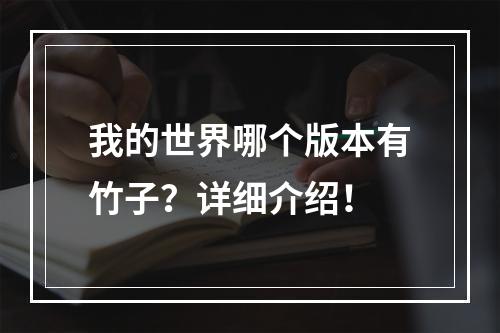 我的世界哪个版本有竹子？详细介绍！