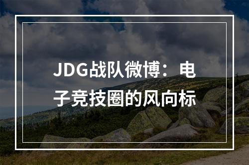 JDG战队微博：电子竞技圈的风向标