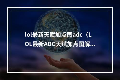 lol最新天赋加点图adc（LOL最新ADC天赋加点图解）