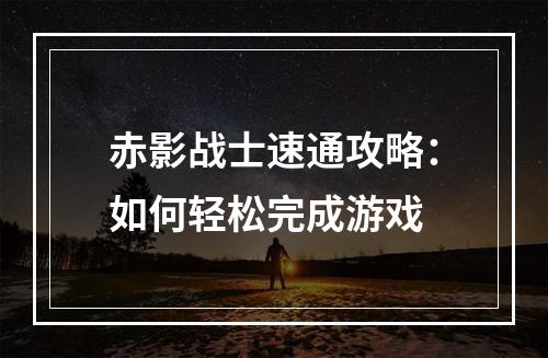 赤影战士速通攻略：如何轻松完成游戏