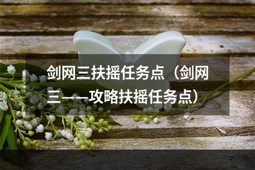 剑网三扶摇任务点（剑网三——攻略扶摇任务点）