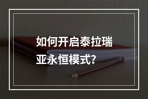 如何开启泰拉瑞亚永恒模式？