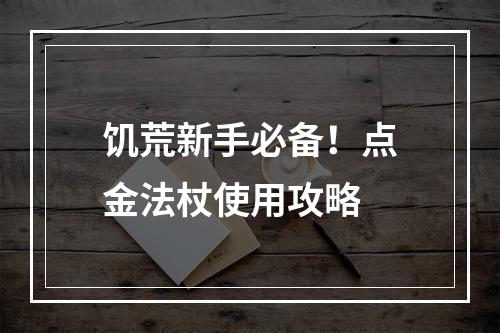 饥荒新手必备！点金法杖使用攻略