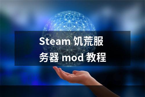 Steam 饥荒服务器 mod 教程