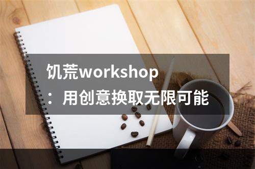 饥荒workshop：用创意换取无限可能