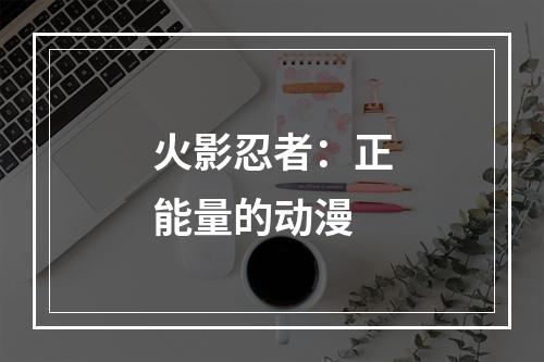 火影忍者：正能量的动漫