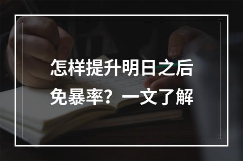 怎样提升明日之后免暴率？一文了解