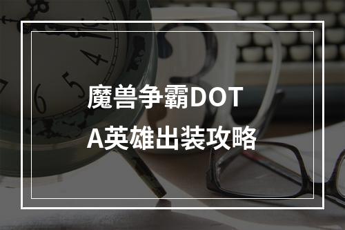 魔兽争霸DOTA英雄出装攻略