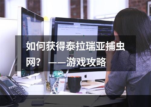 如何获得泰拉瑞亚捕虫网？ ——游戏攻略