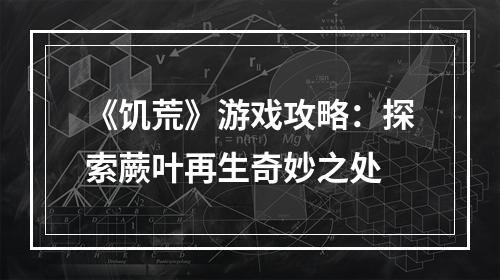 《饥荒》游戏攻略：探索蕨叶再生奇妙之处