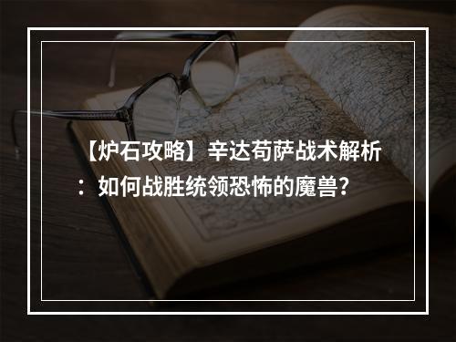 【炉石攻略】辛达苟萨战术解析：如何战胜统领恐怖的魔兽？