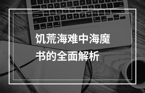 饥荒海难中海魔书的全面解析