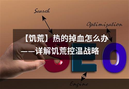 【饥荒】热的掉血怎么办——详解饥荒控温战略